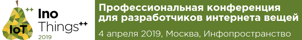 Профессиональная IoT-конференция InoThings++ — что было и что будет - 3